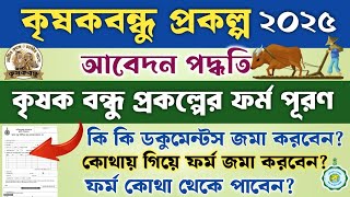 কৃষক বন্ধু প্রকল্প ফর্ম ফিল আপ ২০২৫ ||Krishak Bandhu Form Fill Up 2025 ||Duare Sarkar Krishak Bandhu