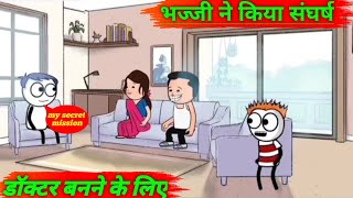 भज्जी बना तुक्के में🧑‍⚕️doctor bhajji ki video part 1video #doctor 🤣🤣 #comedyvideo #cartoon #video