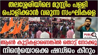 തലശ്ശേരിയിലെ മുസ്ലിം പള്ളി പൊളിക്കാന്‍ വരുന്ന സംഘികളെ | ആണ്‍ കുട്ടികളാണെങ്കില്‍ തൊട്ട് നോക്കൂ