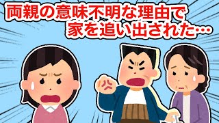 【神経わからん】唐突に両親の意味不明な理由で家を追い出された【総集編】【2ちゃんねる/5ちゃんねる/2chスレ】