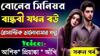 বোনের সিনিয়র বান্ধবী যখন বউ||সকল পর্ব||Romantic Love Story||Ft:Ashik•Priyanka||Abegi Diary