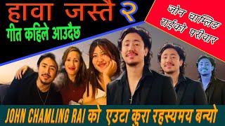 John Chamling Rai को Hawa jastai 2 Song कहिले आउदैछ यो एउटा कुरा रहस्यमय बन्यो #sargamarjunrai