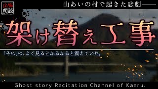 【山怖朗読198】 架け替え工事 【怪談】