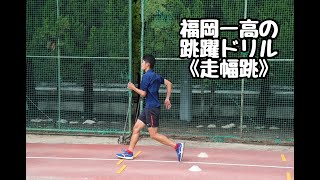 【練習紹介】福岡一高　跳躍ドリル走幅跳　P112