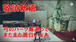 【Destiny2】おれの日刊1月1日 サープラス付き新生木枯らし ポリマー性の弦で精度もMaxになってまさかの最強弓を引いてしまった…。