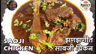 Spicy Saoji Chicken Recipe | झणझणीत सावजी चिकन रस्सा | Maharashtrian style | Saanu's Flavours