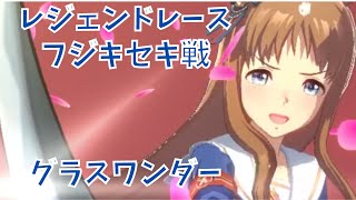 【ウマ娘】レジェンドレース　フジキセキ戦  　グラスワンダー【プリティーダービー】