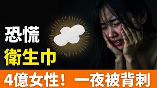 炸鍋！衛生巾！集體塌房！背刺4億中國女性：偷工減料，標長實短！用蟑螂腿、黑心棉、煙頭做衛生巾！比抹布還髒，用後極易患婦科病！用多了還致癌！造不出合格衛生巾，不是缺錢是缺良心!