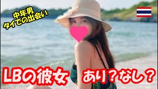 【タイ人女性と中年男性の出会い】レディーボーイの彼女はあり？なし？タイ人の彼女はLBでした。これからの時代これあり？なし？経験から個人的意見を話してみた