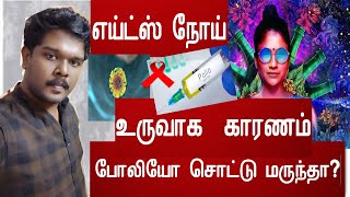 எய்ட்ஸ் நோய் உருவாக காரணம்  போலியோ  சொட்டு மருந்தா? | BENNY JOSEPH