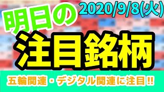 【JumpingPoint!!の10分株ニュース】2020年9月8日 (火)