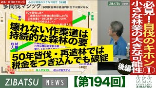 【第194回】必見！自伐のキホン①「小さな林業の大きな可能性」（後編）