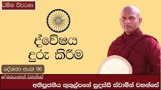 ද්වේෂය දුරු කිරීම දේශනා අංක 06|Dweshaya duru kireema- අතිපූජනීය කුකුල්පනේ සුදස්සී ස්වාමීන් වහන්සේ