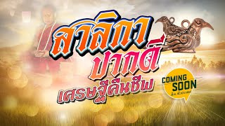 สาริกาปากดีเศรษฐีคืนชีพ/หลวงปู่เณรแก้ว/วัดอุดมไพรสณฑ์/เมืองเกินร้อย