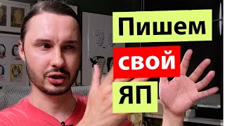 Пишем свой язык программирования с нуля. Инструкция