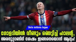 ഗോളടിയിൽ വീണ്ടും ഞെട്ടിച്ച് ഹാലന്റ്,അരനൂറ്റാണ്ടിന് ശേഷം ഇങ്ങനെയൊന്ന് ആദ്യം! | UEFA Nations League