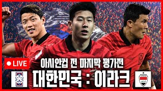 (입중계) 국가대표 평가전 대한민국:이라크