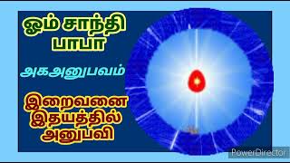 அகஅனுபவம் - இறைவனை இதயத்தில் அனுபவி (18) - 06.08.2022 - இரசவாதி(THE ALCHEMIST).