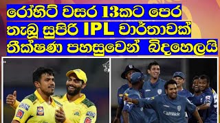 රෝහිට් වසර 13කට පෙර තැබූ සුපිරි IPL වාර්තාවක් තීක්ෂණ පහසුවෙන්  බිදහෙලයි / Cricket Lookaya