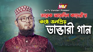 তারেক আবেদীনের কন্ঠে জনপ্রিয় ভান্ডারী গান | Vandari Kalam | মাইজভান্ডারী কালাম | Tareq Abedin Qaderi