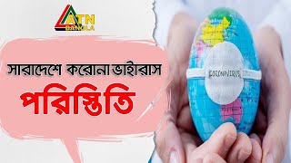 বিশ্বে প্রতিদিন এখন ড়ড়ে ৮০ হাজারেরও বেশি মানুষ করোনাভাইরাসে আক্রান্ত হচ্ছেন।