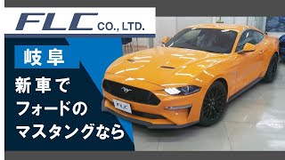 岐阜でフォード マスタングの新車を購入は評判のフォード岐阜