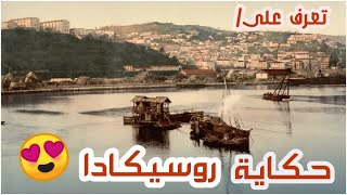 حكاية روسيكادا، تعرف على ولاية سكيكدة معي.