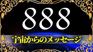 【エンジェルナンバー】888は金運が上がる前兆を教えてくれる最高の数字です