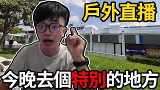 【阿杰直播IRL】去個特別的地方吃飯+喝咖啡