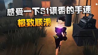 第五人格：大帅观战：感受一下s1调香师的手速吧！极致顺滑