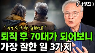 퇴직 후 70대가 넘어보니 가장 잘한 일 3가지 I 퇴직 후 생활비 I 이영찬 I 퇴직 I 퇴평성대