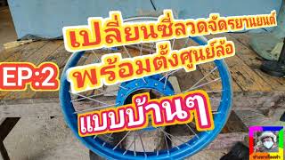 EP:2 เปลี่ยนซี่ลวดพร้อมตั้งศูนย์ล้อแบบบ้านๆ #ช่าง #diy #motorcycle @ช่างหาเรื่องทํา