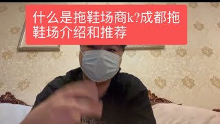 个人经验分享：成都商k拖鞋场,介绍和推荐 ｜成都商务ktv |成都摸摸唱｜成都商k真空游戏场｜成都夜场