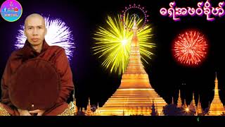 #Viedရာမည#ဓရ်အဖဝ်ခိုဟ်#mon ဓရ်အဖဝ်ခိုဟ် ဘာဇေၞာ် ကွာန်ဝါကပုိဟ် ပွိုင်ဍုင်ပံင် တွု်ရးဍုင်