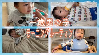 1歳男の子のモーニングルーティン【morningroutin】