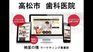 高松市の歯科医院　集客の悩みをスマホ対策で解決する方法