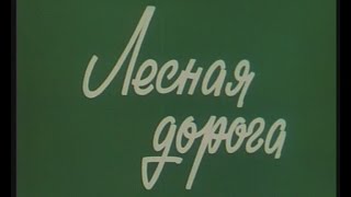 Лесная Дорога