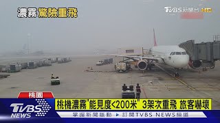 桃機濃霧「能見度＜200米」 3架次重飛 旅客嚇壞｜TVBS新聞 @TVBSNEWS01