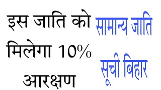 EWS caste list bihar सामान्य जाति सूची बिहार