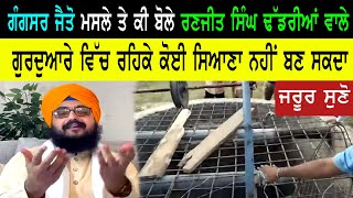 Gangsar Jaito ਮਸਲੇ ਤੇ ਕੀ ਬੋਲੇ Ranjeet Singh Dadriwala ਵਾਲੇ,ਗੁਰਦੁਆਰੇ ਵਿੱਚ ਰਹਿਕੇ ਕੋਈ ਸਿਆਣਾ ਨਹੀਂਬਣ ਸਕਦਾ