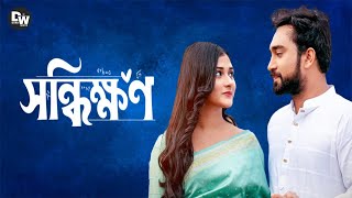 Shonddhikkhon | সন্ধিক্ষণ｜New Bangla Natok |Bangla Natok 2025 | Drama | Jovan,  Malaika Chowdhury