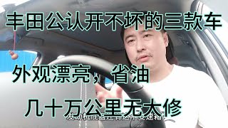 豐田公認開不壞的三款車，外觀漂亮，省油，幾十萬公里無大修