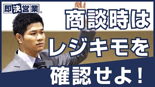 【営業初心者】商談時はレジキモを確認せよ！＜即決営業塾123＞