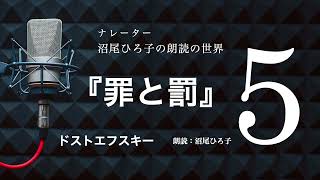 【朗読】ドストエフスキー  『罪と罰』  [5]  朗読：沼尾ひろ子