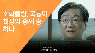 소화불량, 복통이 췌장암 증세 중 하나 - (2010.7.8_337회 방송)_공포의 췌장암, 절망은 없다