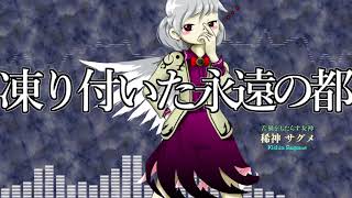 [作業用BGM] 凍り付いた永遠の都 [東方紺珠伝:4面道中]