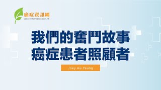 我們的奮鬥故事：癌症患者照顧者 Joey Au Yeung