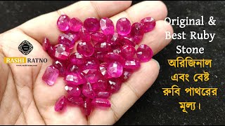 Original \u0026 Best Ruby Stone Price । ওরিজিনাল রুবি পাথরের মূল্য।