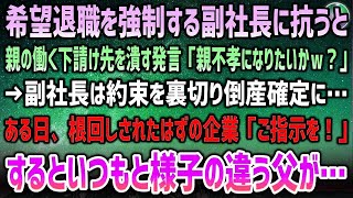 【感動する話】希望退職を強制する副社長に抗うと下請け先の親の工場を潰す発言「親不孝者になりたいかｗ？」約束を破り倒産確定に→根回しされた企業が訪れ激昂「ご指示を…」普段と様子の違う父が