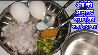 अंडे का आमलेट बनाने का आसान तरीका/ ande ka omelette kaise banaye/ande ka omelette banane ki recipe